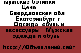 мужские ботинки invito › Цена ­ 5 000 - Свердловская обл., Екатеринбург г. Одежда, обувь и аксессуары » Мужская одежда и обувь   